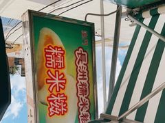 -澳门长洲糯米糍(柯打苏沙街店)