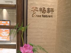 -太湖饭店·寄畅轩中餐厅