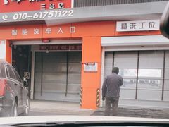 -路路通百辰汽车服务连锁(三合店)