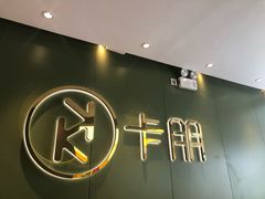 -卡朋西餐(较场西路店)