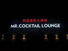 -鸡尾酒实验室酒吧(隆礼路店)