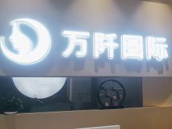 -万阡国际专业祛斑·祛痣·祛疤连锁