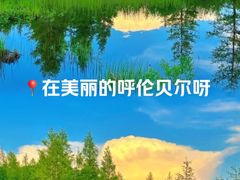 -呼伦贝尔大草原