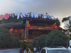 -川西坝子火锅(金沙1.0直营店)