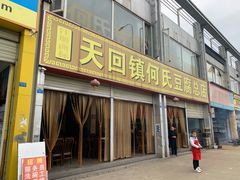 门面-天回镇何氏豆腐(总店)