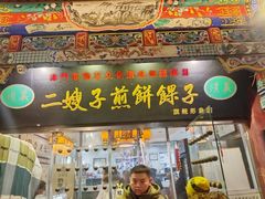 -清真·二嫂子煎饼果子(鼓楼旗舰形象店)