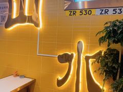 -山水肠粉(盐田店)