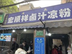 -清真·宏顺祥卤汁凉粉(大皮院店)
