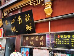 -油旋张(大观园店)