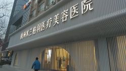-杭州米兰柏羽医疗美容医院