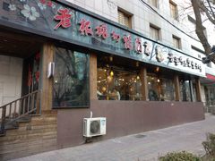 门面-老板娘的烤肉店(港湾广场店)