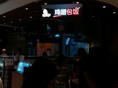 -天美汇鸡翅包饭(来福士广场店)