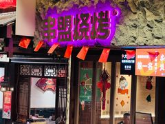 -串盟烧烤·长沙美食地标(星沙店)