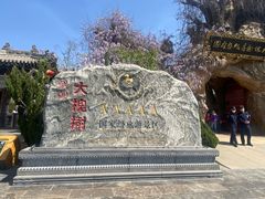 -大槐树寻根祭祖园