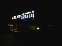 -新疆和田美味羊肉串(青石桥店)