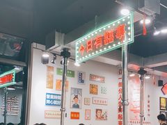 -大喜烤肉(海宁尚东店)