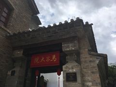 -马家大院