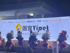 -翊宠yipet猫狗购宠庄园犬舍•猫舍