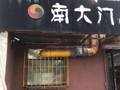 门面-南大门韩国米糕(公滨路店)