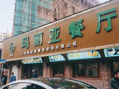 门面-清真·玛丽亚新疆菜主题餐厅(浙江中路店)