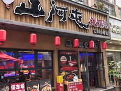 -山河屯铁锅炖·非遗铁锅炖(华强北店)