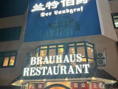 -兰特伯爵西餐厅·啤酒屋(方庄店)