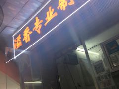 门面-溢香专业制作饺子云吞(莲花二村店)