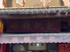 -眼镜粑粑