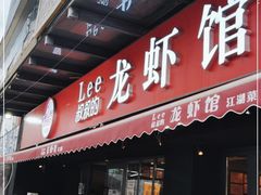门面-李叔叔虾蟹大排档(青羊店)