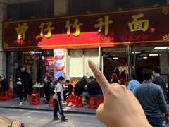 -曾仔竹升面