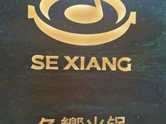 -色響火锅(恒隆广场店)
