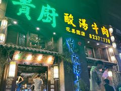 -贵厨酸汤牛肉(花果园国际中心店)