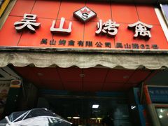 门面-吴山烤禽 (吴山路店)