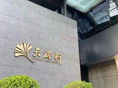 -天瑞轩·粤菜餐厅