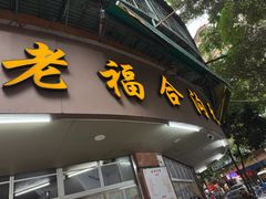 -老福合沟无米粿甜汤粿品店