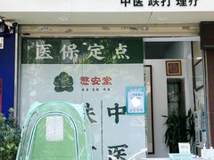 -憼安跌打·中医诊所(福田梅林店)