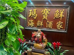 -玛宝鲜海鲜酒家