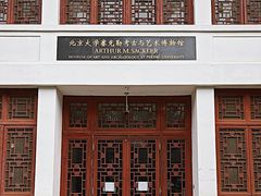 -北京大学赛克勒考古与艺术博物馆