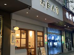 -大户人家(水门路店)