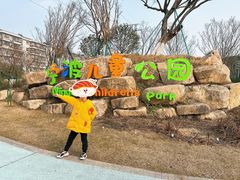 -宁波儿童公园(鄞州区)
