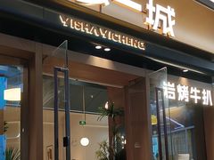 -一沙一城·岩烤牛扒(深圳首店)