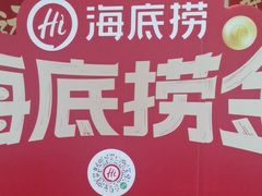 -海底捞火锅(万达广场店)