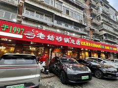 -老姑砂锅·烧烤天津菜(体北道店)