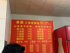 -泰顺江南春面馆