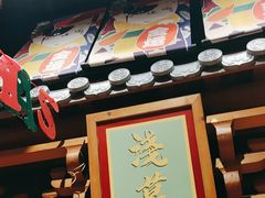 -牛也烧肉(摩尔城店)
