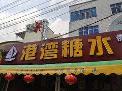 门面-港湾糖水