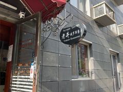 -老井俄式餐厅