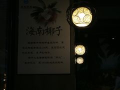 -东椰·海南椰子鸡火锅(朝阳门店)