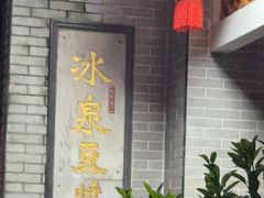 -冰泉豆浆馆(白云山总店)
