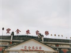 -丰食农家乐